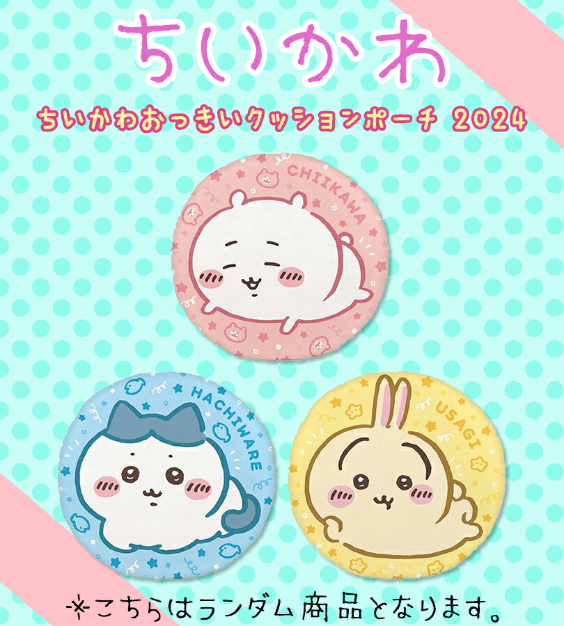 楽天市場】ちいかわ おっきいクッションポーチ 2024 ハチワレ うさぎ