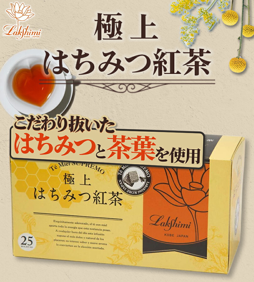 楽天市場】ラクシュミー 極上はちみつ紅茶 25袋入×5箱セット 蜂蜜紅茶
