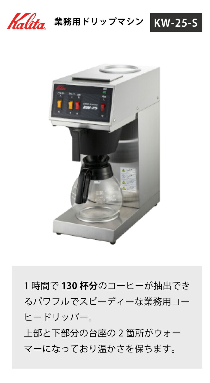 楽天市場】業務用コーヒーマシン カリタ KW-25S コーヒードリッパー