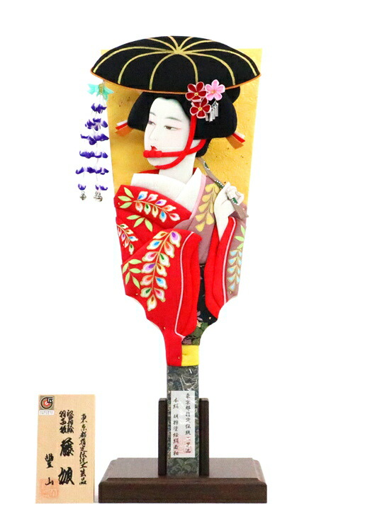 楽天市場】押絵羽子板 16号 本絹 極上 藤娘 飾り台付き むさしや豊山