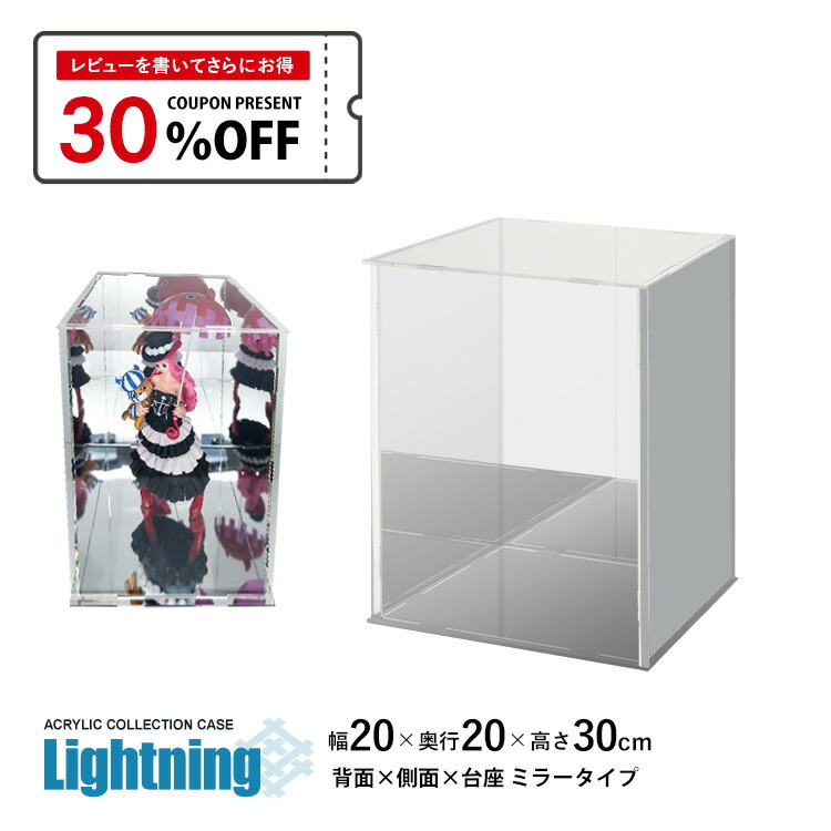 楽天市場】アクリルケース Lightning 幅20cm 奥行20cm 高さ30cm 台座
