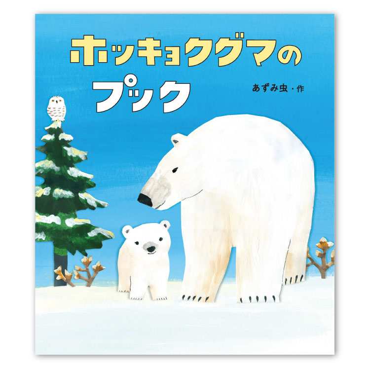 楽天市場】ホッキョクグマのプック絵本 3歳 4歳 幼児向け絵本 幼児絵本
