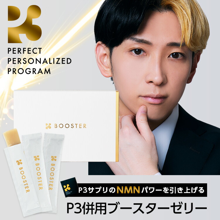 楽天市場】P3 BOOSTER ブースターゼリー 1箱30包入り ヒカル P3 NMN
