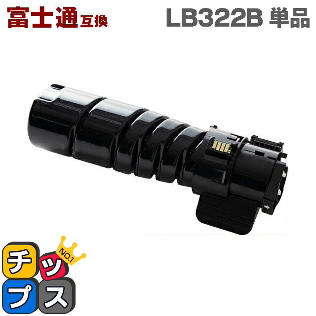楽天市場】即納 富士通 FUJITSU LB322B 大容量版 ブラック単品 互換