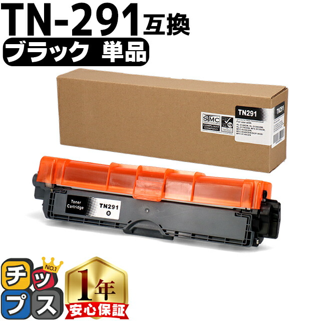 楽天市場】大容量 ブラザー用 TN-291 ブラック 単品 互換トナー
