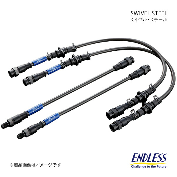 ENDLESS エンドレス 🎋 ブレーキライン スイベルスチール 1台分セット