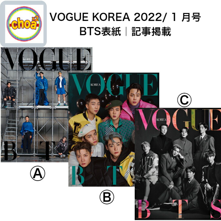 楽天市場】2次予約｜雑誌 VOGUE korea 2022年1月号 BTS 防弾少年団
