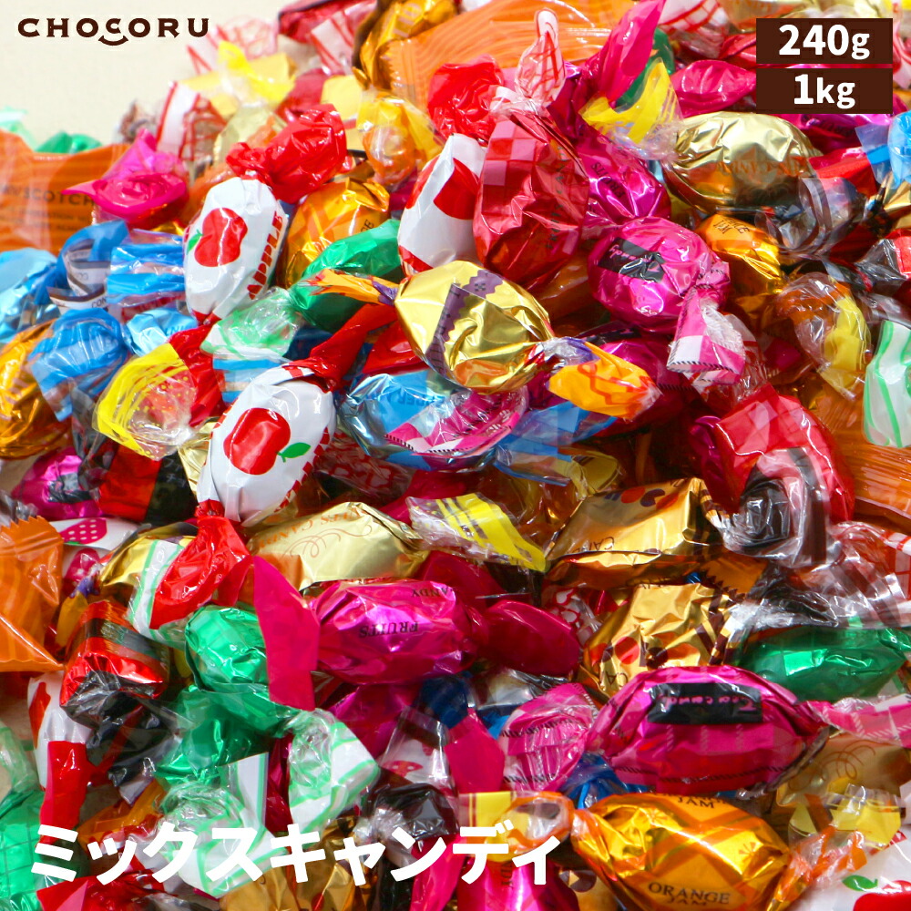 楽天市場】ミックスキャンディ 1kg 240g キャンディ キャラメル