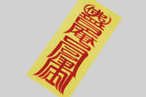 楽天市場】韓国おふだ護符・無病 息災 病霊符 □ofuda-3-s 護符 祈願