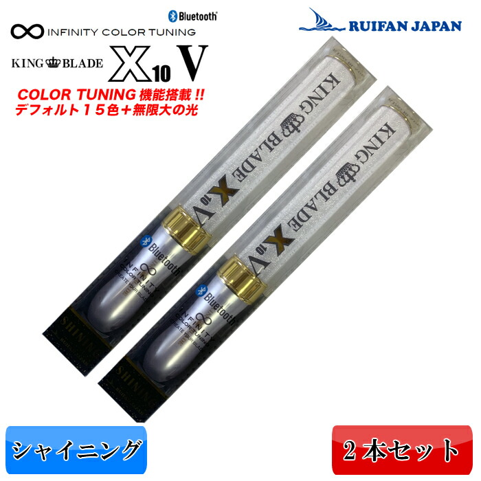楽天市場】キングブレード テン ファイブ シャイニング 2本セット X10