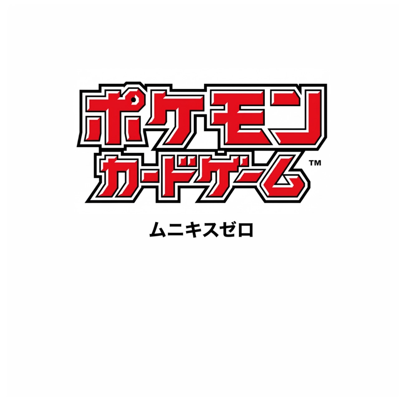 楽天市場】【在庫あり 即日発送】 ポケモンカード ムニキスゼロ 未開封
