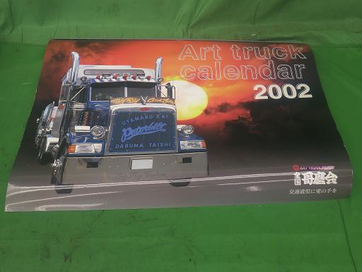 楽天市場】【未使用】デコトラ 全国哥麿会 2001 2002 カレンダー 3個