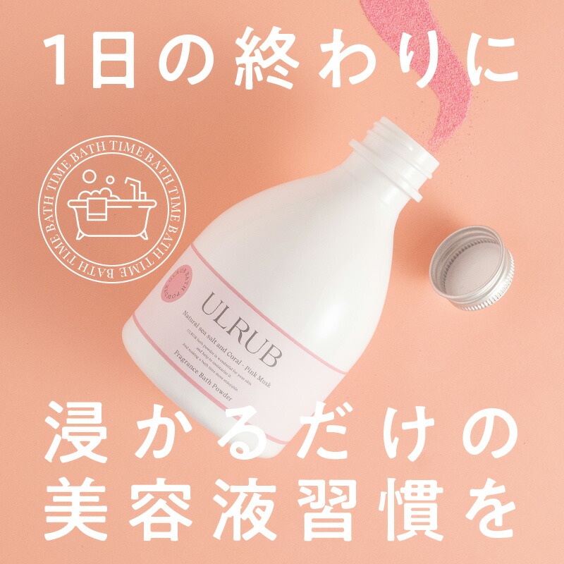 楽天市場】ULRUB ウルラブ バスパウダー 400g 【公式】 入浴剤 香水