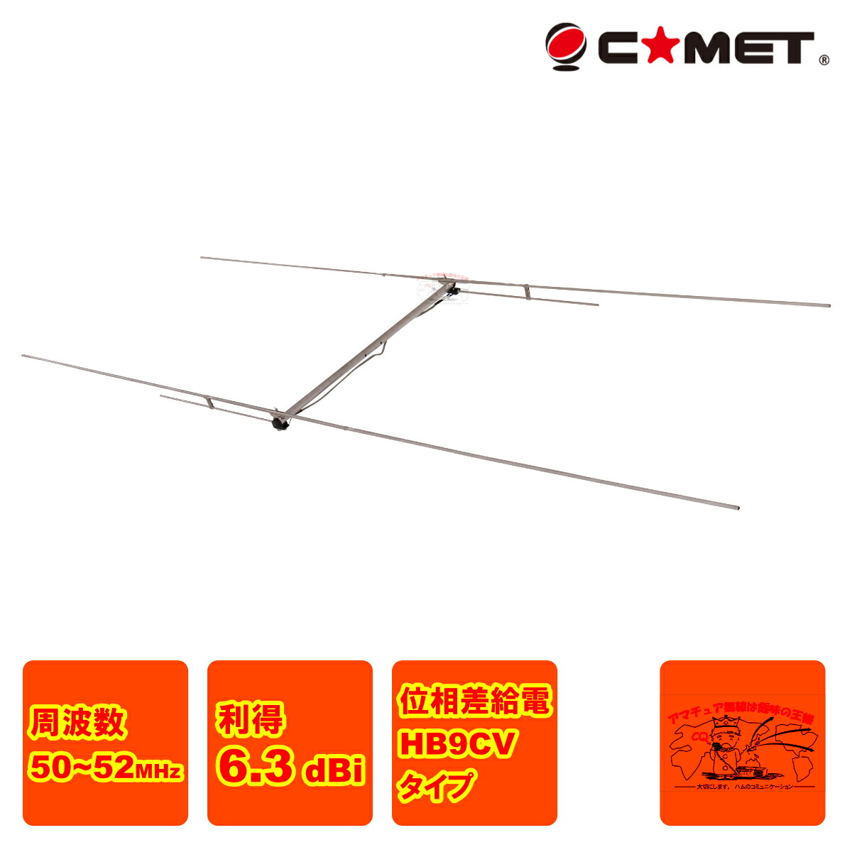 楽天市場】CA-52HB コメット 50MHz 2エレ モノバンド固定アンテナ