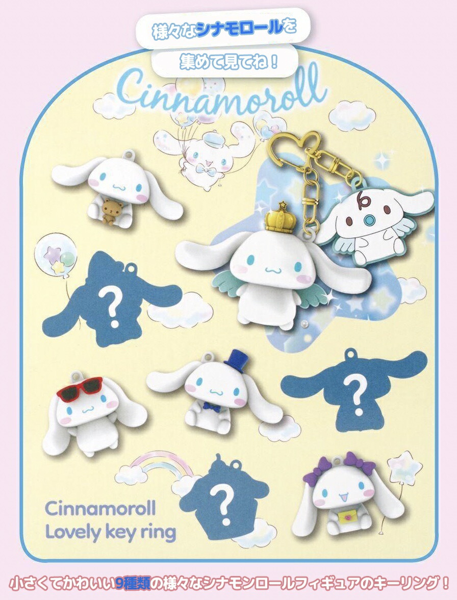 楽天市場】サンリオ シナモンロール ガチャガチャ ランダム キーリング