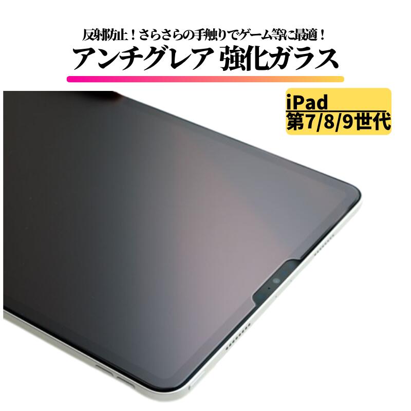 楽天市場】iPad 第7世代 第8世代 第9世代 アンチグレア ガラスフィルム