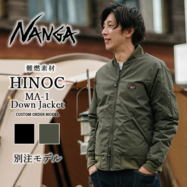 楽天市場】☆NANGA ナンガ 別注 HINOC DOWN JACKET MA-1 ヒノック