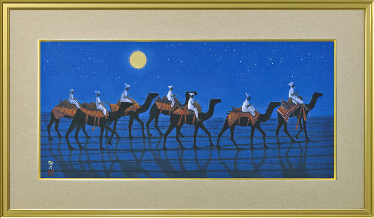 楽天市場】平山郁夫 シルクロードを行くキャラバン 西・月 巧藝画 岩