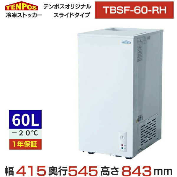 楽天市場】TBSF-60-RH 【テンポスオリジナル】 冷凍ストッカー