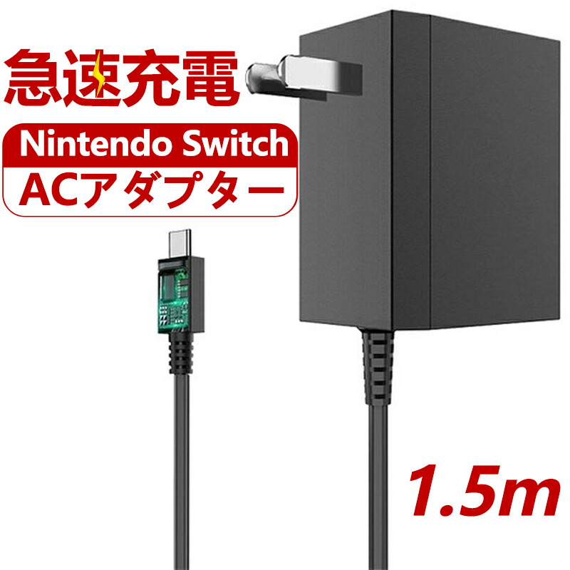 楽天市場】【店長おすすめ】Nintendo Switch 充電器 ACアダプター NS用