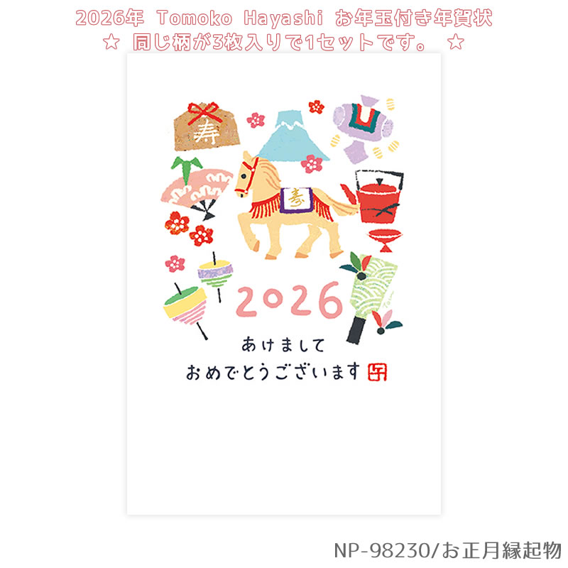 楽天市場】【再入荷しました】お年玉付き年賀はがき 3枚入り｜Tomoko