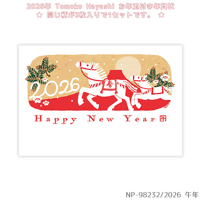 楽天市場】【再入荷しました】お年玉付き年賀はがき 3枚入り｜Tomoko