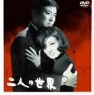 楽天市場】二人の世界 dvdの通販