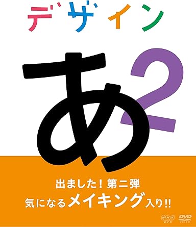 楽天市場】デザインあ dvd 3の通販