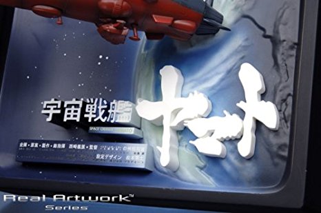 楽天市場】Real Artwork Series 劇場版「宇宙戦艦ヤマト」立体ポスター