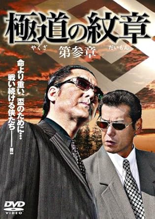 楽天市場】極道の紋章 [DVD]の通販