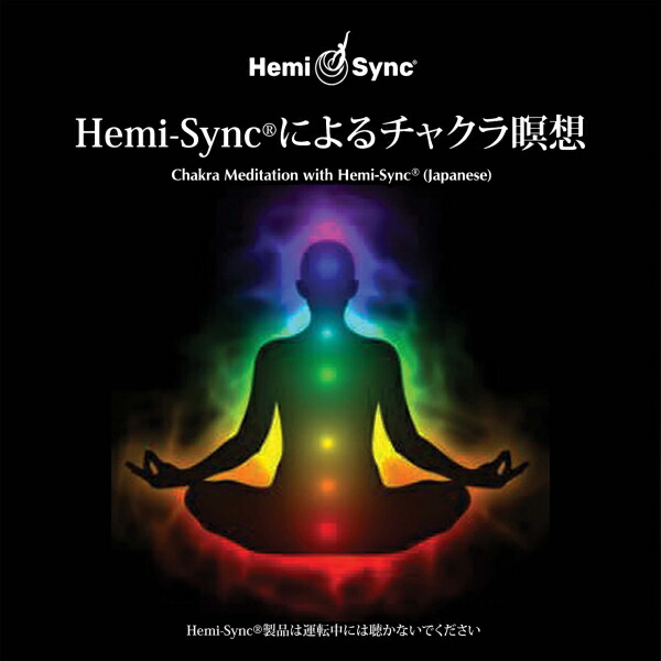 楽天市場】ヘミシンクCD Hemi-Syncによるチャクラ瞑想 （日本語版