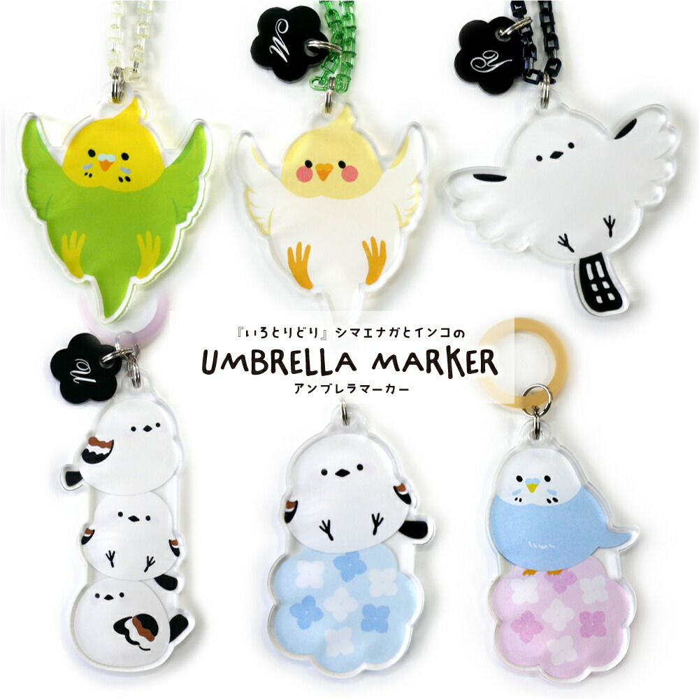 楽天市場】【アンブレラマーカー】『いろとりどり』シマエナガとインコ