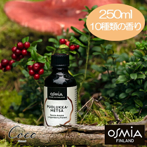 楽天市場】OSMIA Sauna Aroma アロマオイル 250ml サウナ用アロマ