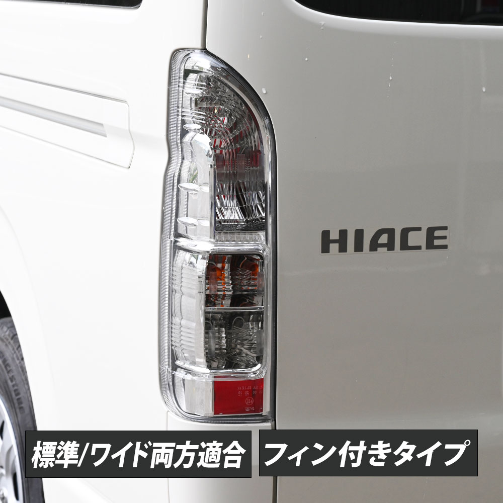 楽天市場】200系 ハイエース クリアテールランプ テールライト