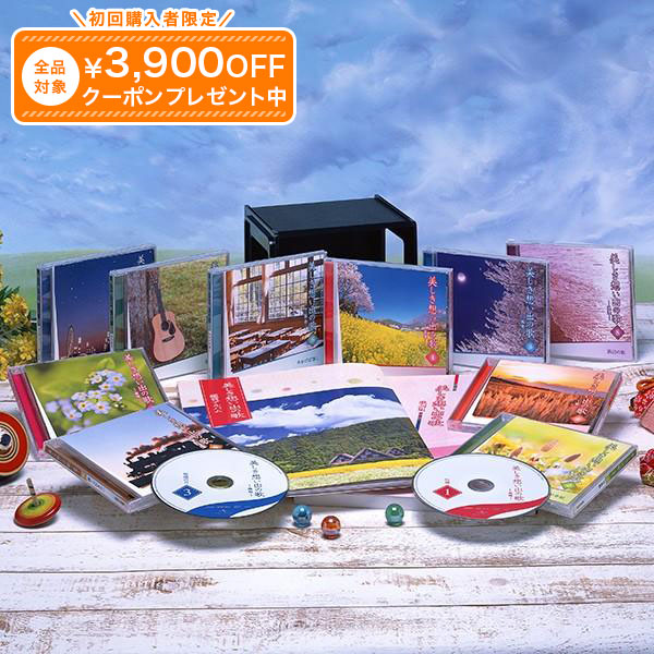 楽天市場】美しき想い出の歌 CD全10巻 ユーキャン通販 : ユーキャン