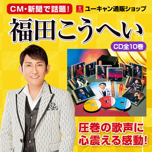 楽天市場】福田こうへいの世界 CD全10巻 ウェブ限定オリジナル収納BOX