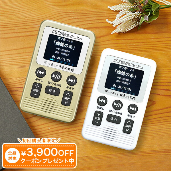 楽天市場】聞いて楽しむ日本の名作 どこでもお話プレーヤー（R） CM