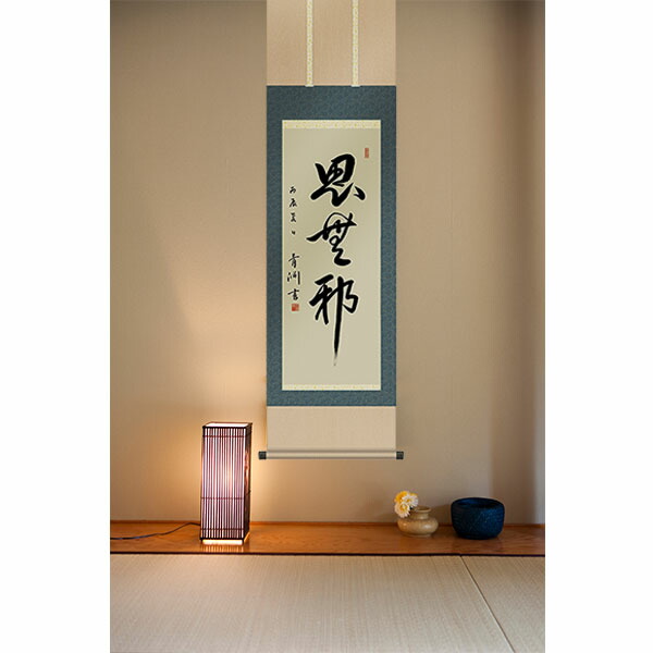 楽天市場】掛け軸 渋沢栄一 「思無邪」 模写 複製 書 一行書 尺五立