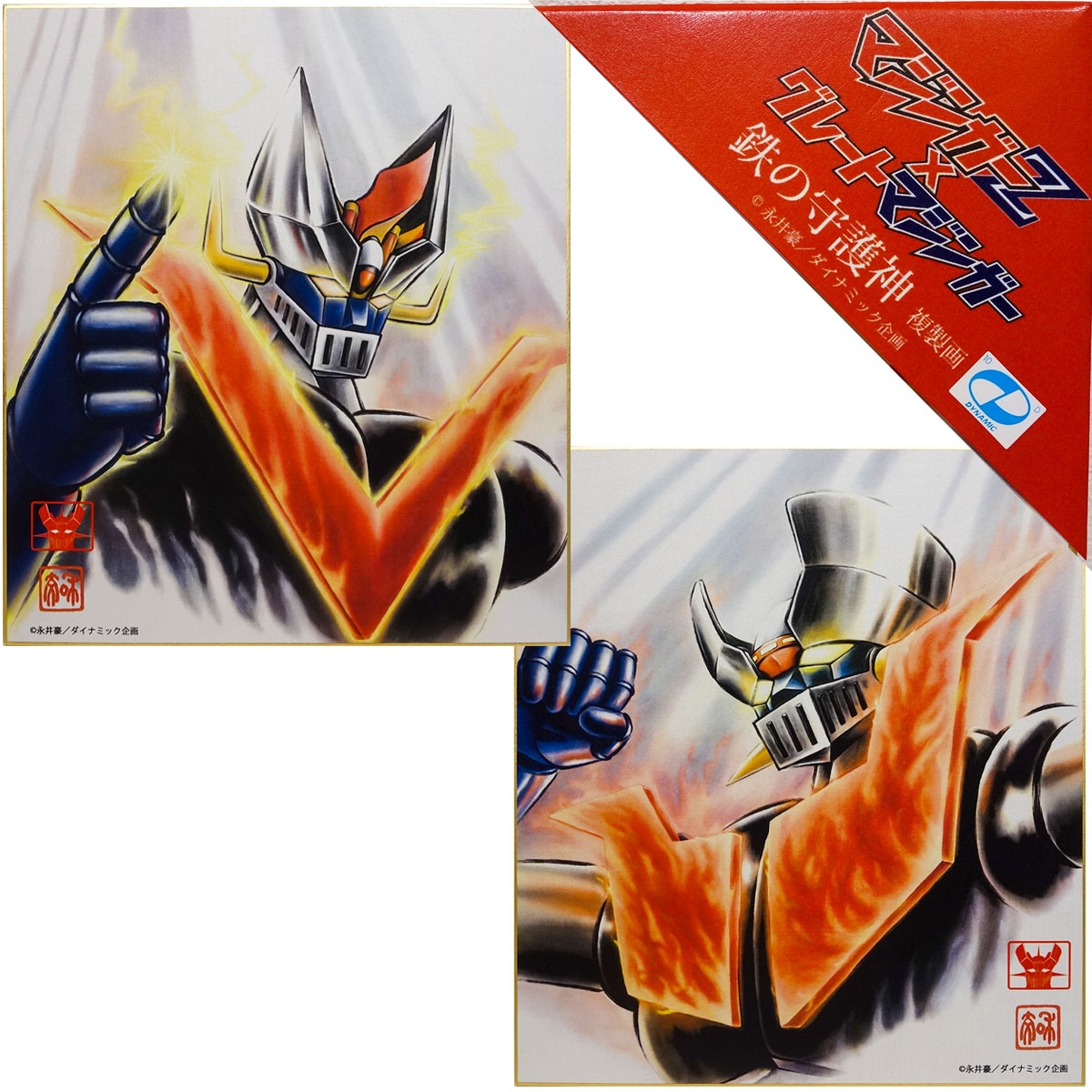 楽天市場】色紙 色紙額 「マジンガーZ」「グレートマジンガー」 各1枚