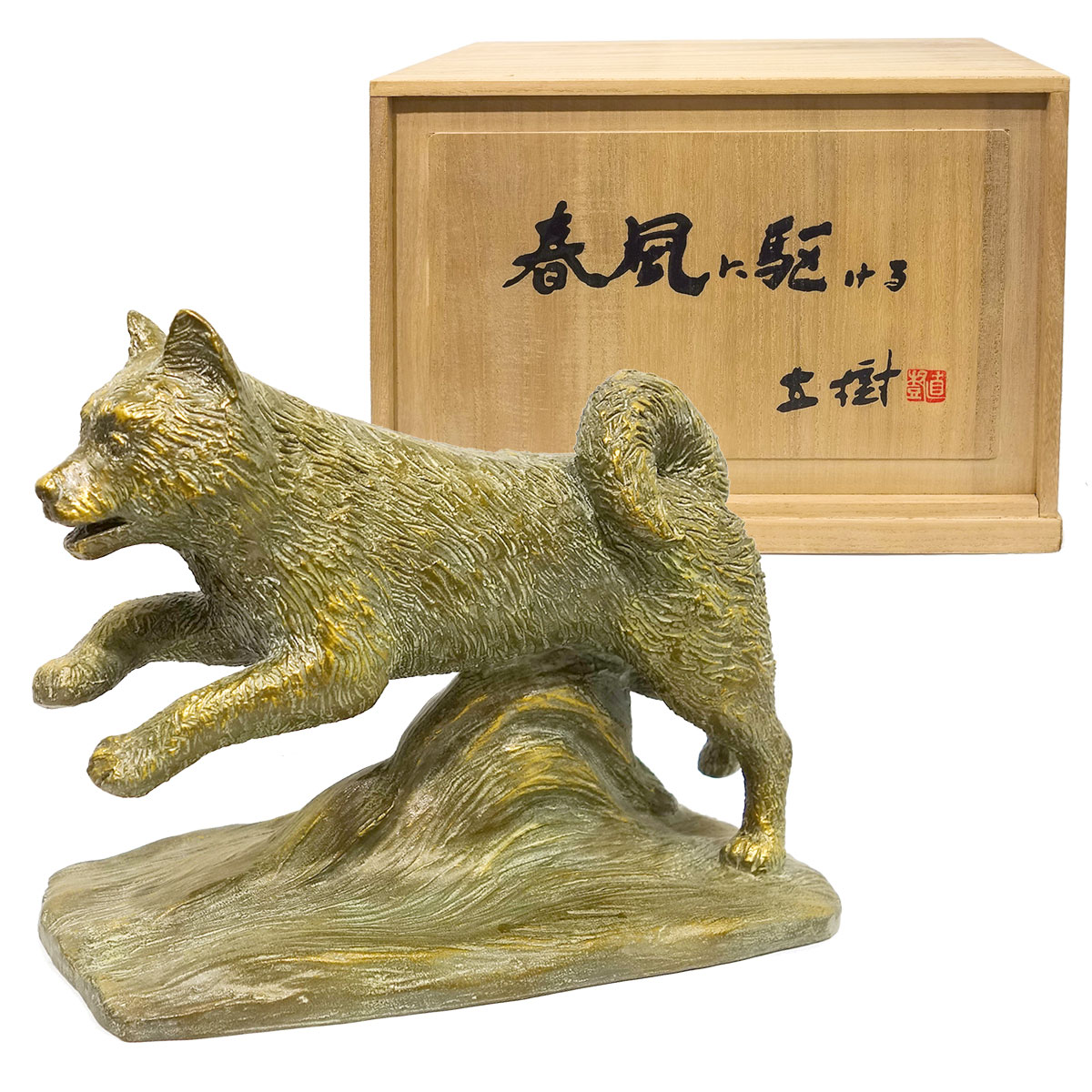 楽天市場】彫刻 富永直樹 「春風に駆ける」 犬の彫刻 ブロンズ像 銅像