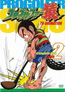 楽天市場】プロゴルファー猿（CD・DVD）の通販