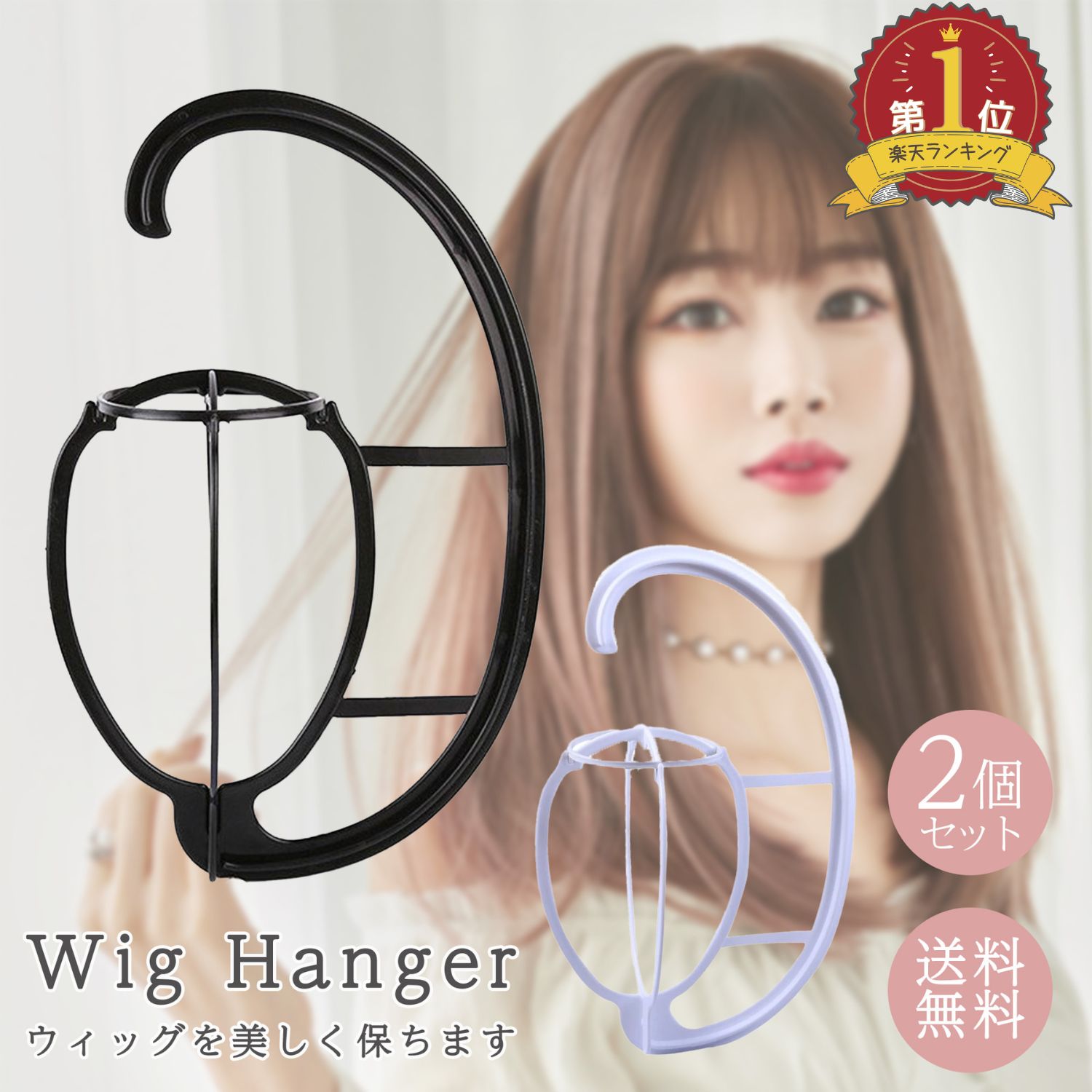 楽天市場】【LINE追加5%OFF】【2本セット】ウィッグハンガー ウィッグ