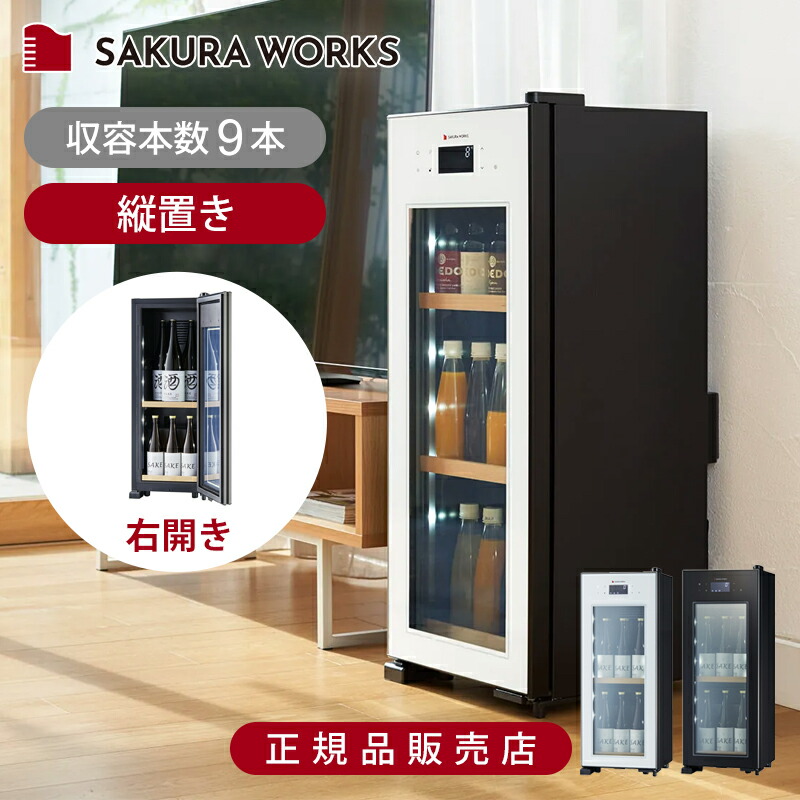 楽天市場】さくら製作所 ワインセラー コンパクトZERO CHILLED