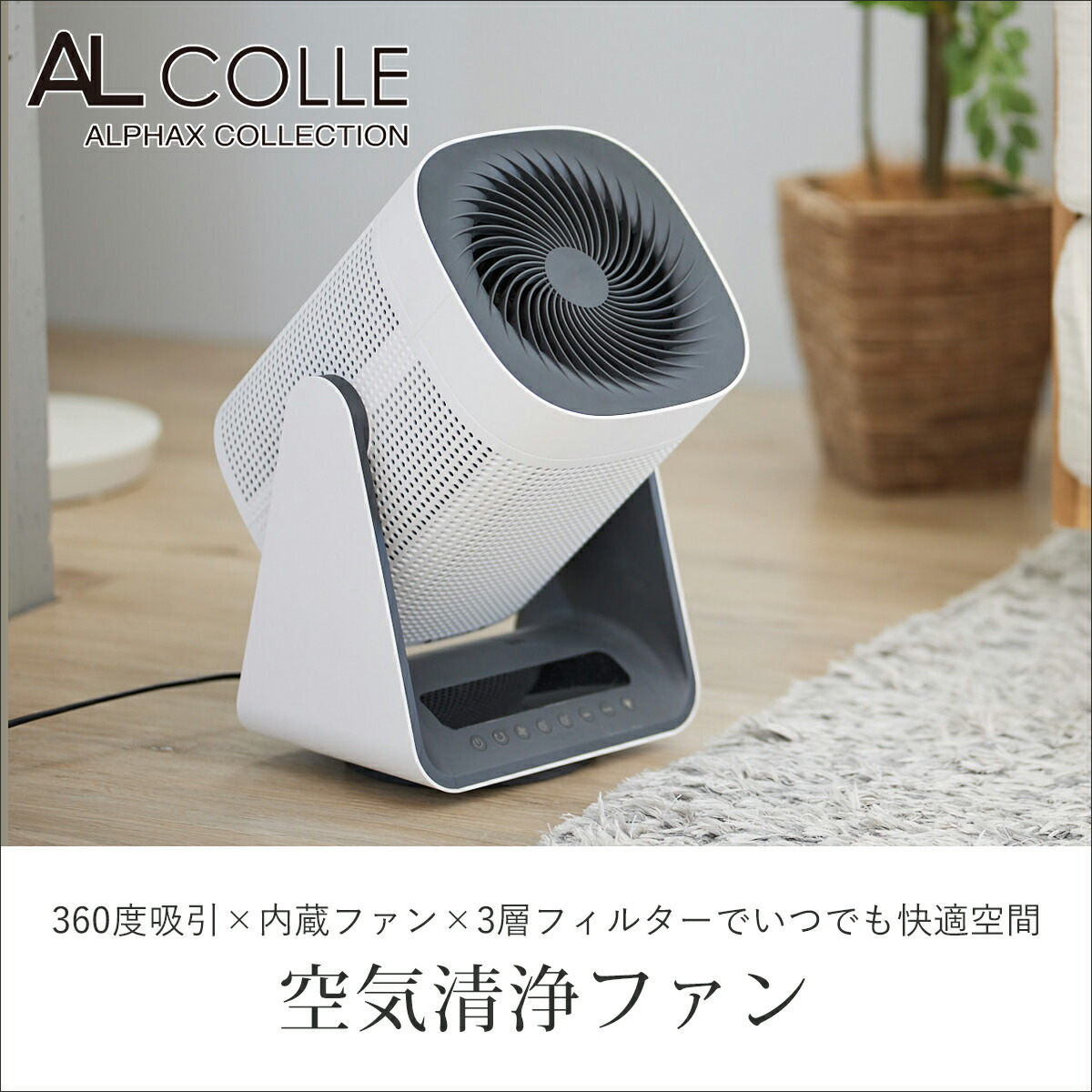 楽天市場】【楽天スーパーセール】アルコレ 空気清浄ファン 空清ファン