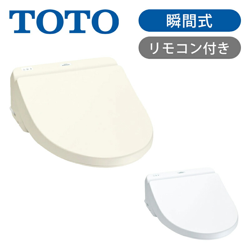 温水洗浄便座 toto ウォシュレット アイボリー」の人気商品一覧 | 安い