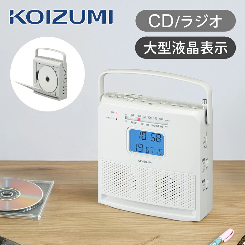 楽天市場】【正規品】コイズミ CDラジオ CDプレーヤー 送料無料