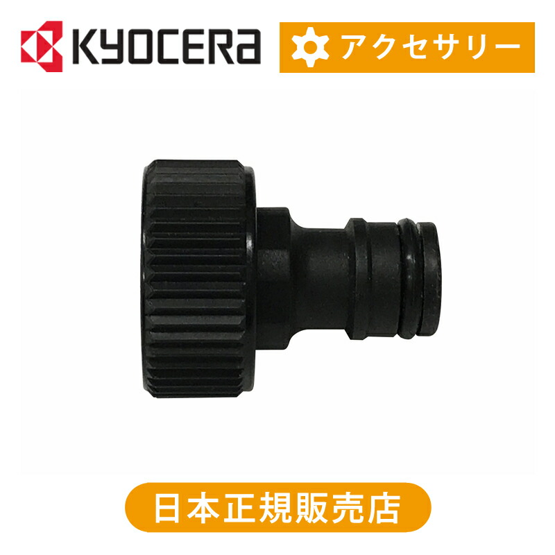 楽天市場】京セラ（リョービ） 吸水コネクタ 3070481 | 純正品
