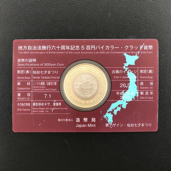 楽天市場】地方自治法施行60周年記念 5百円バイカラー・クラッド貨幣