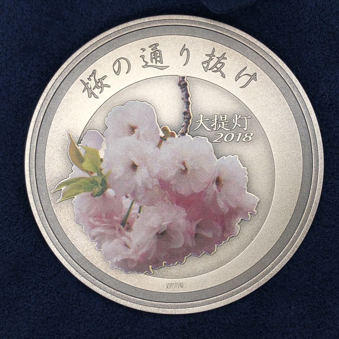 楽天市場】平成30年 桜の通り抜け記念 純銀メダル『大提灯』 造幣局