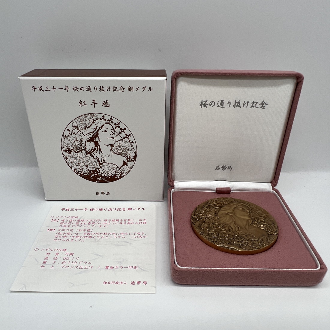 楽天市場】平成31年 桜の通り抜け記念 銅メダル『紅手毬』 造幣局 2019